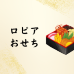 【ロピアおせち2026】どこで買う？人気3ブランド徹底比較！自然派から料亭おせちまでおすすめ紹介